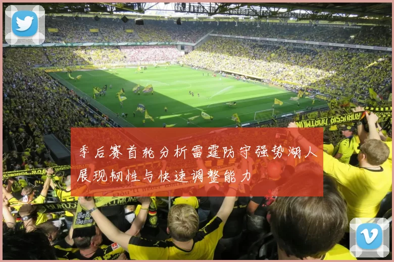 季后赛首轮分析雷霆防守强势湖人展现韧性与快速调整能力