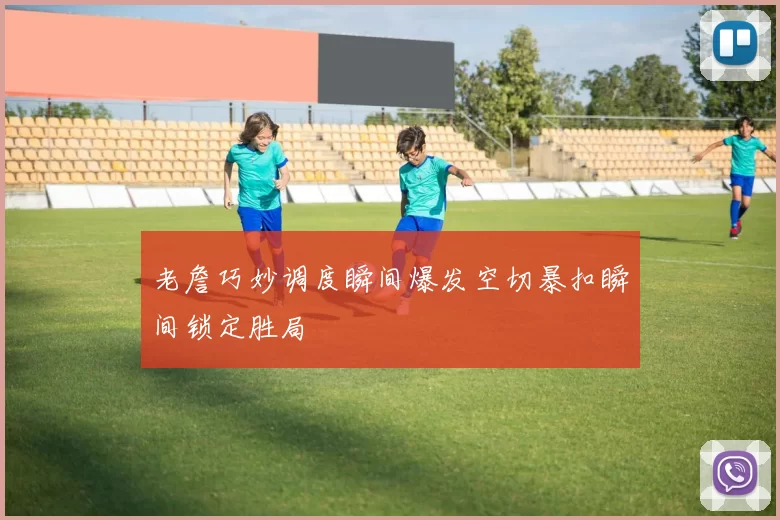 老詹巧妙调度瞬间爆发空切暴扣瞬间锁定胜局