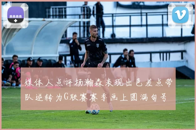 媒体人点评杨瀚森表现出色差点带队逆转为G联赛赛季画上圆满句号