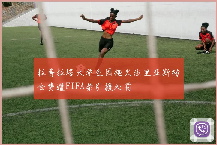 拉普拉塔大学生因拖欠法里亚斯转会费遭FIFA禁引援处罚