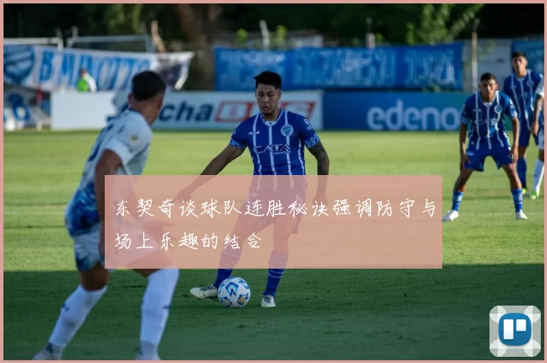 东契奇谈球队连胜秘诀强调防守与场上乐趣的结合