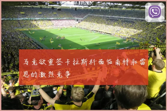 马竞欲重签卡拉斯科面临南特和雷恩的激烈竞争