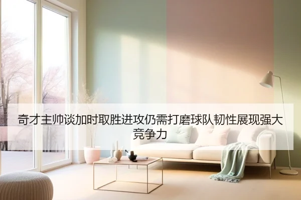 奇才主帅谈加时取胜进攻仍需打磨球队韧性展现强大竞争力（kaiyun）